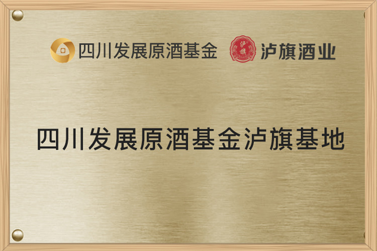 四川發(fā)展原酒基金瀘旗基地